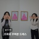 꽃잎하나 | 엄마표 미술놀이 | 재활용 조화 꽃잎 드레스 도안 꾸미기