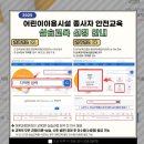 동구청어린이집 | 정말 사적인 어린이이용시설 종사자 안전교육 실습 후기 읽어보시렵니까..