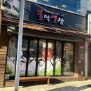 불막열삼 괴정점 이미지