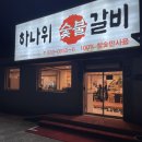 하나위 앞 이미지