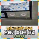 하북세차장 | 습하고꿉꿉한사무실 환풍기설치