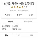 신계양동태탕 이미지