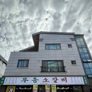 의성표고 | 순천 오천동 맛집 무등소갈비 순천오천점 가성비 최고였던 소갈비 차돌박이 세트메 후기