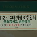 금호중학교 총창회 12대·제13대 총동문회장 이·취임식 및 금호인의 밤 성황리 개최 이미지