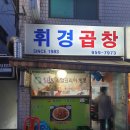 휘경곱창 - 노원구 초안산로2길 106-18 | 휘경곱창