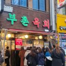광장PC | [서울 맛집] 광장시장 육회중 해외에서도 인정받은 육회 맛집, 부촌육회 포장 후기!