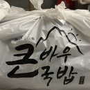 큰바우국밥 이미지