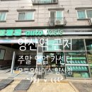 오토오아시스 친절한 양산점 이미지