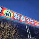 홍천화로구이 - 여주시 세종로79번길 19 | 홍천화로구이