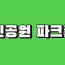 구지1호 공원 파크골프장 이미지