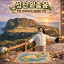 ★가보자 GO 탐방★ | 제주 일주일 살기, 2026년 병오년 새해 '성산일출봉' 두 살 아이와 정상 등반 솔직후기