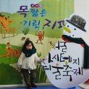 목 짧은 기린 지피 | 가족뮤지컬 목 짧은 기린 지피 공연 후기