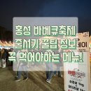 홍성 글로벌 바베큐축제 후기 자리 정보 먹거리 주문 꿀팁