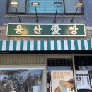 용산愛빵