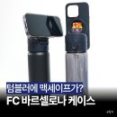 아쿠아맥 | 쉴드 FC 바르셀로나 아이폰 케이스 추천, 아쿠아스탠드 맥세이프 텀블러 사용 후기! (블프 할인코드 포함)