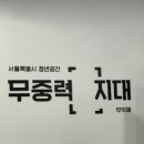 무중력지대무악재 네이버블로그
