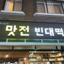 9호선 염창역 빈대떡 맛전 빈대떡 | 지평 생 막걸리에 모둠전&amp;해물라면