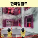 한해생태연구소 | 아이와 가볼만한곳 한국잡월드 직업체험 꿀팁 평일 종일권 후기