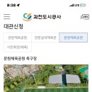 문원체육공원 축구장 이미지