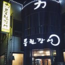 힘력풍천장어 이미지