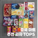 베스트 아시아마트 | [중국 과자] 중국 여행 따룬파 마트에서 꼭 사와야 할 간식 과자 추천 TOP 5 리스트