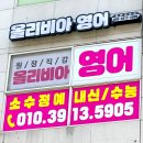 올리비아영어교습소 - 성북구 동소문로 248 | 올리비아영어교습소