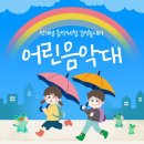 어린음악대무동원 이미지