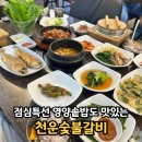 천운숯불갈비 | 부산남구돼지갈비맛집 문현동 맛집 천운숯불갈비 점심특선 영양솥밥 정식 부산돼지갈비맛집