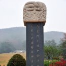 문숙공 윤관 신도비문(文肅公尹瓘神道碑文) - 윤봉구(尹鳳九) 이미지