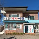 대왕기사식당