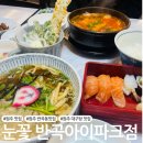 UR(원주시)-[반곡길]-상-1 | [원주 맛집] 반곡동 우동 맛집 &#39;눈꽃 반곡아이파크점&#39;