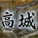 고성 뒷고기 이미지