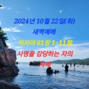 2024년 10월 22일(화) 새벽예배 이사야 61장 1~11절 사명을 감당하는 자의 자세 이미지