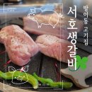 서호새마을금고 | 잠실 방이동, ‘서호생갈비’에서 만난 고기 신세계! - 주차가능