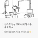 (주)사내스포츠게임물 | 안다르 영상 크리에이터 채용 공고 분석 – 에코마케팅 계약직, 지원 전 꼭 확인하세요