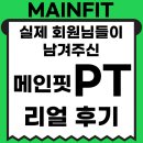 양덕동276 | [공지] [마산 헬스 / 마산 양덕동 헬스] 실제 메인핏 회원님들이 남겨주신 PT 리얼 후기 공개!