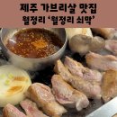 월정리쇠막