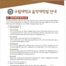 수원대학교 음악대학원 이미지