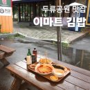 김밥천국도전점 | 두류공원 이마트김밥 성당못 분식 맛집 메뉴 다양한 분식집 후기