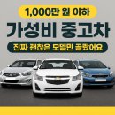 1,000만원 이하 가성비 중고차, 진짜 괜찮은 모델 경차, 준중형, 중형까지 소개