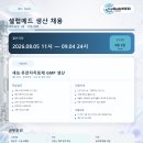 (주)메드파크 | 셀랩메드 채용 | 세포·유전자치료제 GMP 생산 신입·경력 정규직 (9/4 마감)