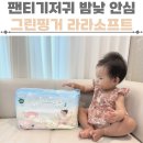 핑거소프트 | 팬티기저귀 밤낮 안심 착용감 그린핑거 라라소프트 후기