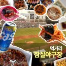 고봉민김밥인잠실 | 잠실 야구장, 잠실새내 포장부터 야구장 먹거리까지 먹어 본 솔직 리뷰