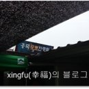 흥덕황토한증막 이미지