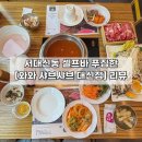 대신메디칼 | [부산 | 서구] 서대신동 와인바 무한리필•셀프바 푸짐한 와와 샤브샤브 대신점 맛집 장단점 후기