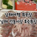 남해전통시장 | 남해 회포장 추천ㅣ 남해전통시장 효준횟집 감성돔 포장 후기