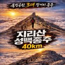 지리산 성백종주 40km 완벽 가이드 (지도 &amp; gps트랙) 이미지