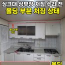 모라맨션 | 부산 싱크대 상부장 처짐 수리, 문짝 틀어짐 보강 시공 사례