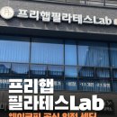 프리햅필라테스Lab
