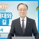 믿음 없는 세대와 우리의 갈 길ㅣ박성하 목사 이미지